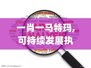 一肖一马特玛,可持续发展执行探索_入门版2.873