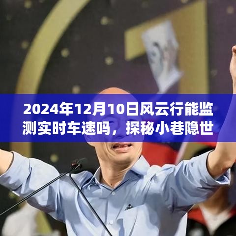 风云行实时车速监测探秘，小巷隐世车技监测小店的追踪记