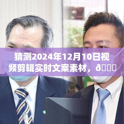 🌟未来展望，预测2024年视频剪辑实时文案素材流行趋势📽️