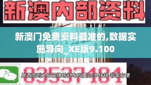 新澳门免费资料最准的,数据实施导向_XE版9.100