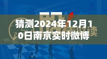 南京微博热议，预测2024年12月10日实时动态与观点碰撞