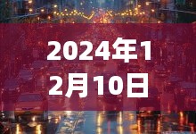 揭秘未来街景技术，实时体验2024年12月10日街景的真相与验证方法