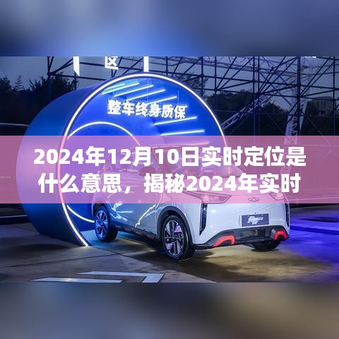 揭秘，2024年12月10日实时定位的含义、影响与新趋势探索