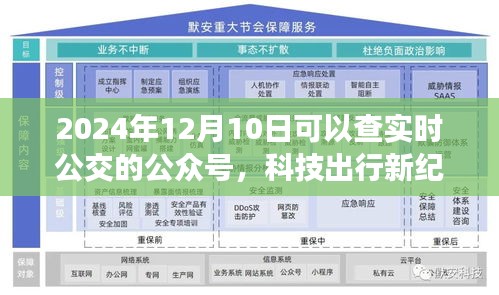 实时公交科技出行新纪元，重磅上线，便捷出行触手可及