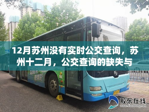 苏州十二月公交查询缺失，影响与追溯