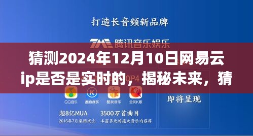 探寻未来网络世界动态，网易云IP实时性趋势预测与揭秘网络世界新动态（2024年12月10日）