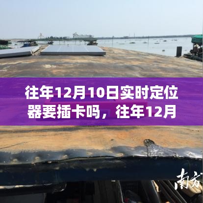 往年12月10日实时定位器解析，是否需要插卡？全面评测带您一探究竟