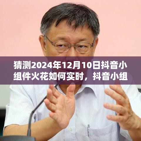 抖音小组件火花实时猜想，展望2024年12月10日的创新与影响揭秘