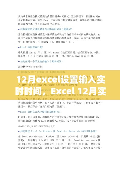 Excel 12月实时时间输入设置详解，历史背景、关键事件与应用价值