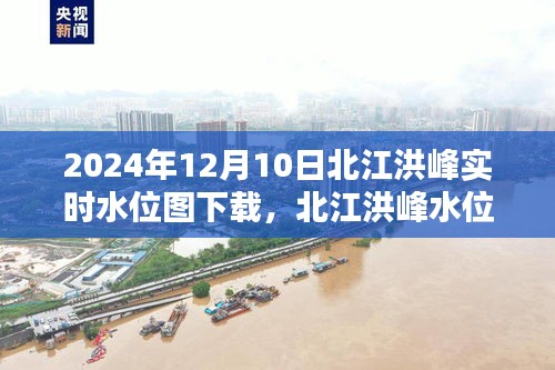 北江洪峰水位监控新纪元，实时水位图下载与智能护航安全生活体验