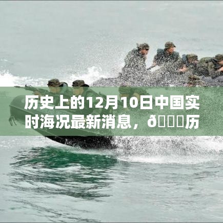 历史上的今天，中国实时海况最新资讯，科技引领海洋探索新纪元