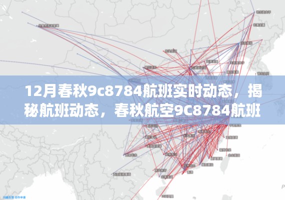 揭秘春秋航空9C8784航班在12月的实时飞行轨迹与动态更新