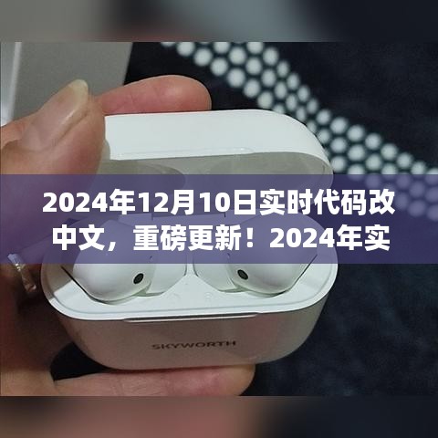 实时代码转中文更新，轻松上手，实现无障碍交流