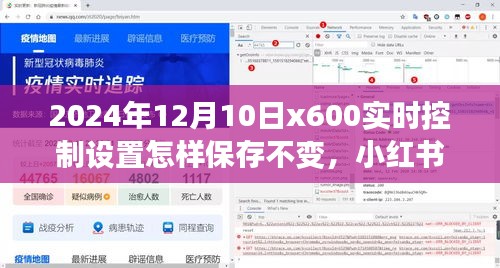 2024年12月10日X600实时控制设置超详细保存指南，小红书分享如何确保设置不变