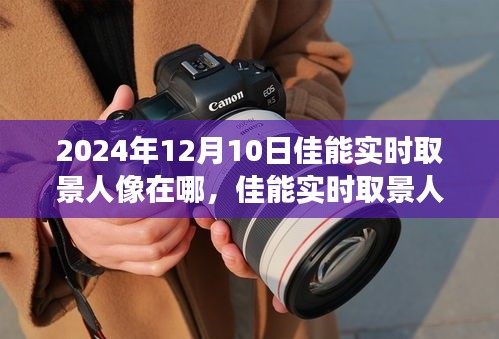 佳能实时取景人像，启程点，学习变化，自信闪耀，成就梦想之旅的起点（日期，2024年12月10日）