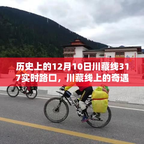 历史的12月10日，川藏线317实时路口的奇遇与心灵之旅的宁静魔法