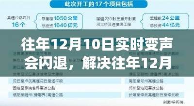 解决往年实时变声闪退问题，详细步骤指南（适用于初学者和进阶用户）