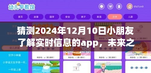 未来之窗，探索2024年小朋友获取实时信息的智能App新纪元