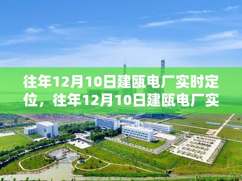 建瓯电厂实时定位监管与隐私权权衡，透视数据背后的挑战与抉择