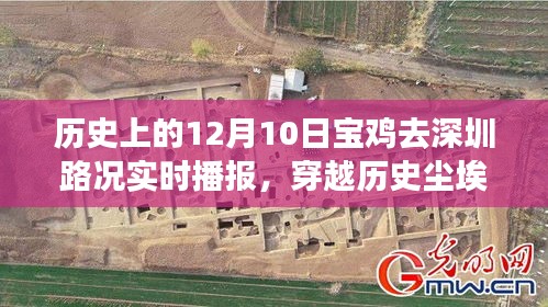 历史上的12月10日宝鸡至深圳路况回顾，探寻路上的隐秘美味与小巷特色小店故事