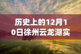 历史上的12月10日徐州云龙湖实时摄像头，深度评测与详细介绍