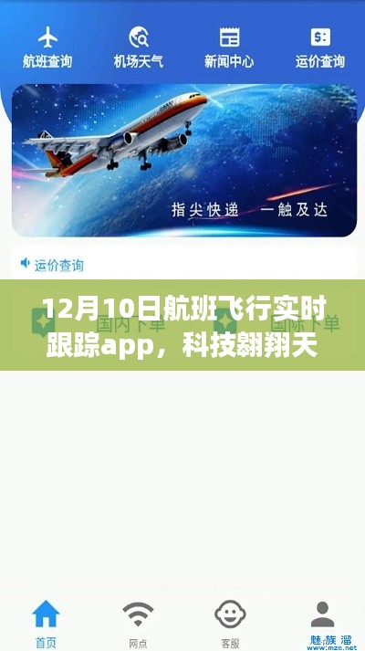 航班实时跟踪App，科技助力探索天际的飞行之旅