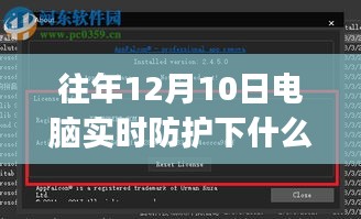 历年12月10日电脑实时防护应用探讨，最佳防护软件推荐