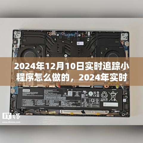 技术革新引领智能追踪时代，2024年实时追踪小程序开发详解