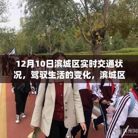 滨城区实时交通状况下的励志之旅，驾驭生活变化，12月10日实时路况观察
