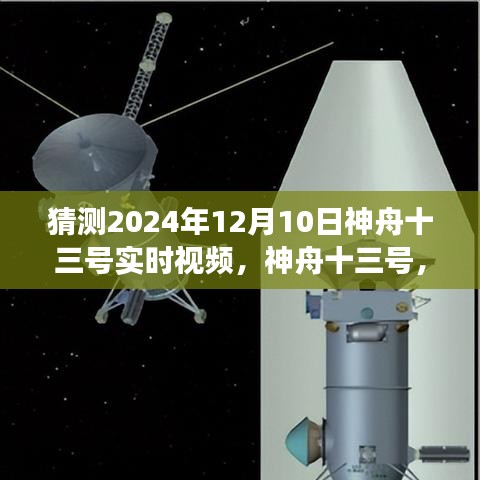 神舟十三号预测，揭秘星际之旅实时视频，展望2024年12月10日的震撼瞬间