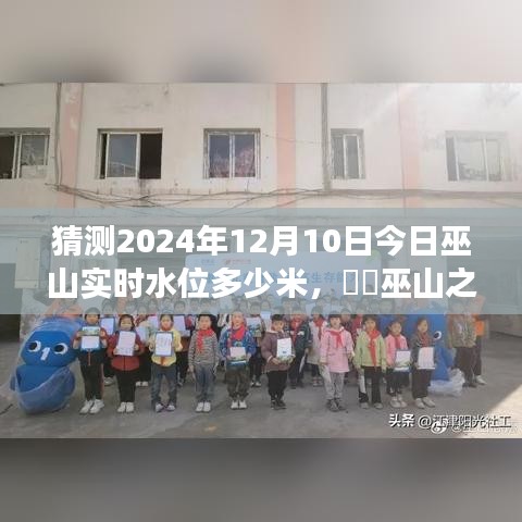 巫山之巅水位预测，揭秘2024年12月10日的水位变迁​​​​