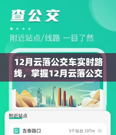 12月云落公交车实时路线指南，查询攻略与初学者进阶指南