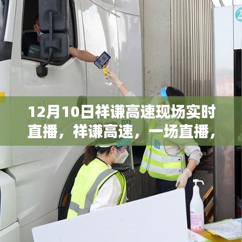 祥谦高速直播揭秘，特殊时刻的辉煌变迁纪实