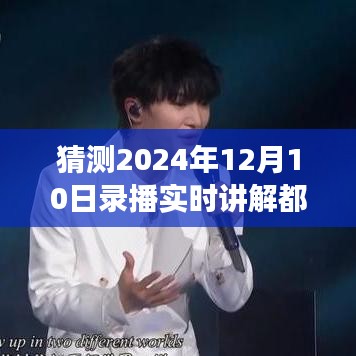 关于未来录播实时讲解合规性的探讨，预测与观察 —— 以2024年12月10日为界点