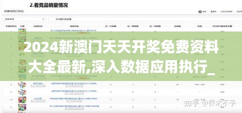 2024新澳门天天开奖免费资料大全最新,深入数据应用执行_tool3.554