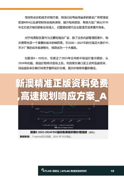 新澳精准正版资料免费,高速规划响应方案_AP5.761