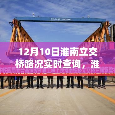 淮南立交桥实时路况深度解析与观点阐述，路况实时查询报告（12月10日）