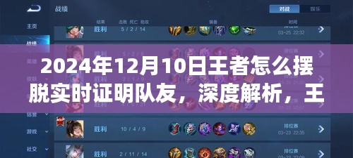 王者摆脱实时证明队友挑战深度解析，全面评测与策略探讨
