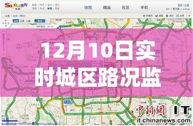 12月10日城区路况监控摄像头的实时应用及其影响探讨