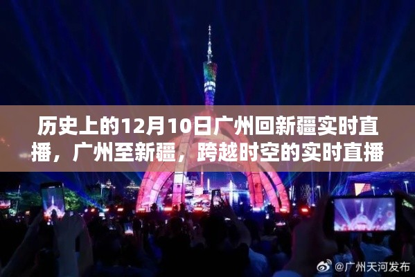 广州至新疆历史性的实时直播，科技重塑时空界限的见证日