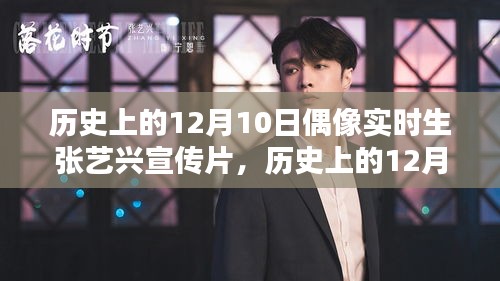 张艺兴宣传片背后的偶像力量，历史上的12月10日偶像实时回顾