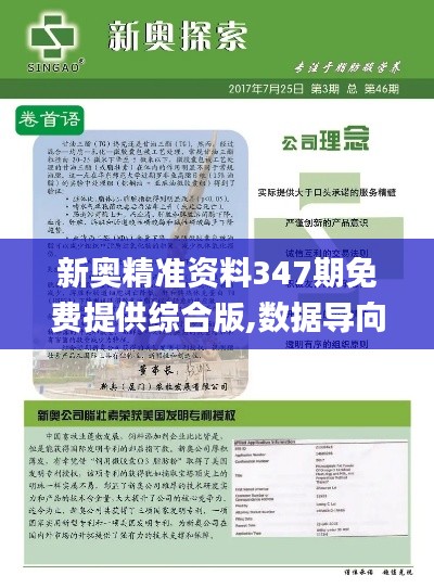 新奥精准资料347期免费提供综合版,数据导向实施_战斗版4.999