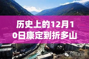 历史上的12月10日康定到折多山，与自然美景的邂逅之旅实时路况回顾