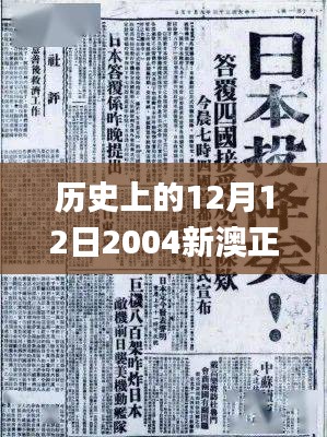 历史上的12月12日2004新澳正版免费大全,整体规划执行讲解_SP6.217