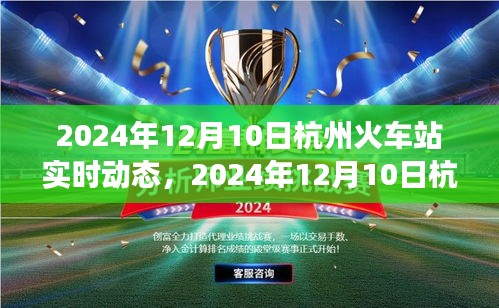 2024年12月10日杭州火车站繁忙交通枢纽与旅客出行体验