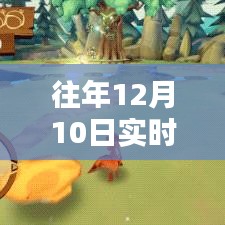 往年12月10日实时盾牌无敌攻略，策略解析与实战指南