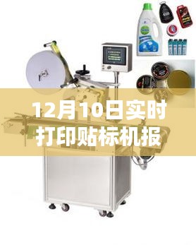 最新打印贴标机报价分析，观点探讨与实时报价