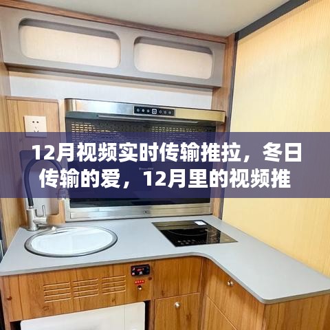 12月视频推拉时光，冬日传输的爱与温暖