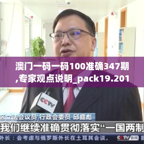 澳门一码一码100准确347期,专家观点说明_pack19.201
