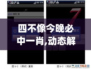 四不像今晚必中一肖,动态解释词汇_挑战款9.918